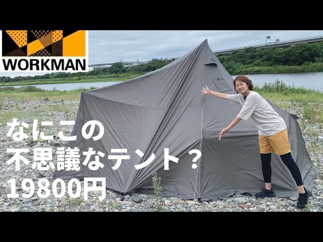 ワークマン】19800円の耐久撥水ピラミッドシェルター！3人用テントって
