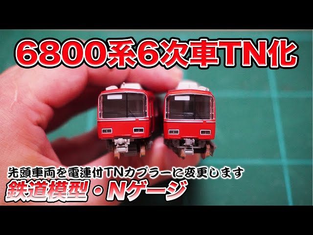 鉄道模型】GREENMAX 6800系 6次車 先頭車両TN化【Nゲージ】 - YouTube