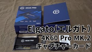 Elgato(エルガト) 4K60 Pro MK.2 キャプチャーカード 【組み込みから