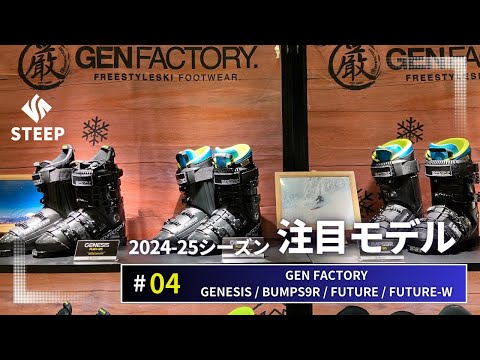 24-25 GEN FACTORY GENESIS / BUMPS9R / FUTURE / FUTURE-W ｜2024-25