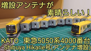 開封・紹介動画] KATO東急5050系4000番台Shibuya Hikarie号アンテナ