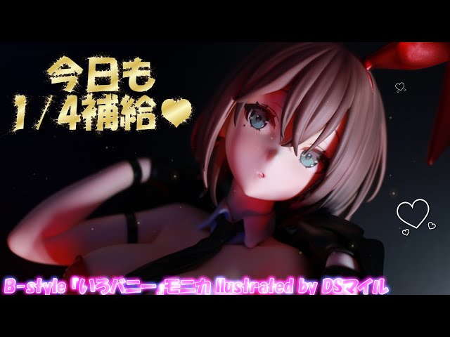 フィギュアレビュー 開封】B-style 『いろバニー』モニカ llustrated