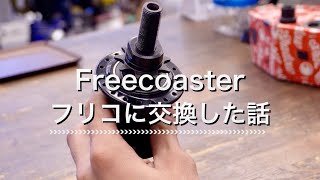 BMX TIPS】フリーコースターハブデビュー！おじさんのためのBMX TIPS