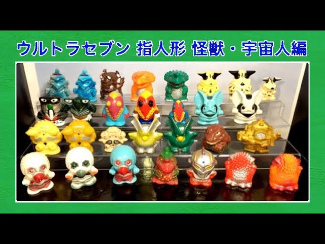 Ultra kaiju Ultraseven ウルトラセブン 指人形：怪獣・宇宙人編 29体