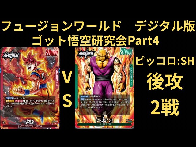DBFW(フュージョンワールド)デジタル版ゴッド悟空研究会Part4 ピッコロ