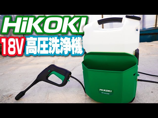 HiKOKI] I tried using an 18V high pressure washer [AW18DBL] HiKOKI