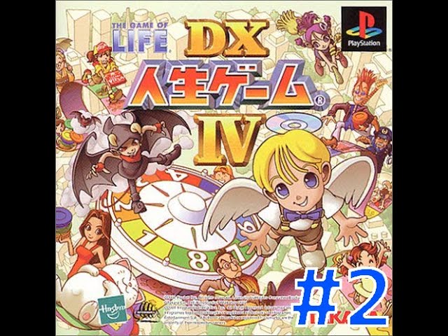 DX人生ゲームⅣ】最高の人生を手に入れろ！！ #2 - YouTube