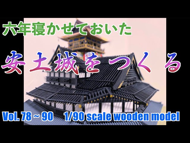 六年越しの制作「安土城をつくる」78巻〜90巻 Building Adzuchi castle