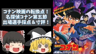 大きな転換点！】劇場版名探偵コナン第五節『名探偵コナン天国への