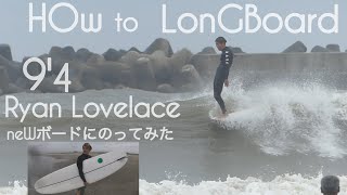 HOw to サーフィン ロングボード neWボードに乗ってみた。Ryan