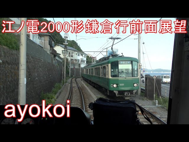 江ノ電2000形 前面展望 藤沢-鎌倉 2020年初夏 - YouTube