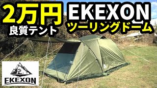 EKEXONツーリングドームレビュー - YouTube