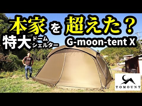 本家を超えた？TOMOUNT特大ドームシェルター【GmoontentX】 - YouTube