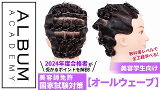 第51回美容師実技試験第2課題】2024年度合格者が教える！受かるオール