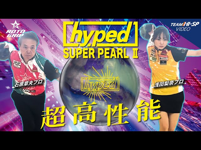 ハイプド・スーパーパールⅡ【HYPED SUPER PEARL Ⅱ】/ROTOGRIP - YouTube