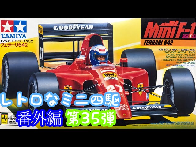 希少なMiniF-1シリーズ レトロなミニ四駆 番外編 第35弾 TAMIYA ミニ