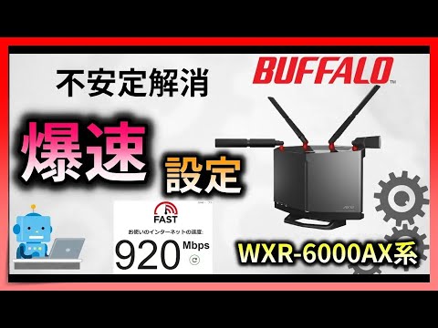 バッファローのWi-Fiルーターを速くする神設定 WXR-6000AX12S 【ゲーム