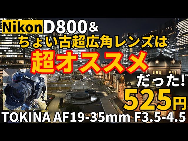 ジャンクレンズ 超激安525円超広角レンズが超オススメだった！TOKINA