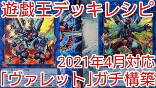 遊戯王 デッキレシピ】2021年4月対応「ヴァレット」ガチ構築 - YouTube