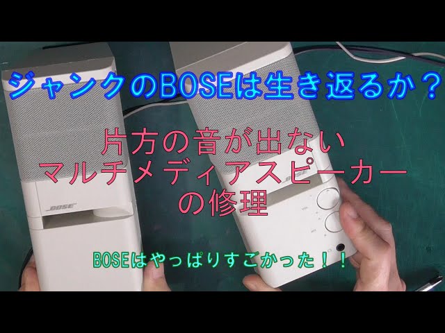 ジャンクのBOSEスピーカーを修理しました・BOSE第一弾 - YouTube