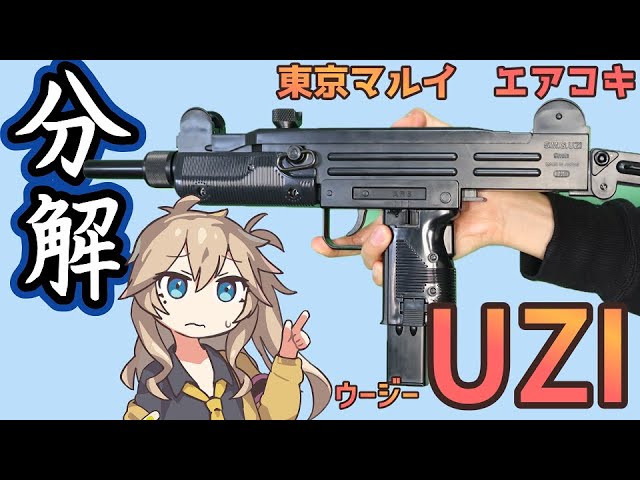 東京マルイ】ウージー・サブマシンガン UZI 分解 組立難易度が高いので