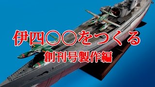 伊四〇〇をつくる 創刊号製作編 - YouTube
