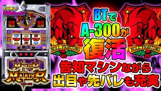 マタドールIII｜パチスロ｜HAZUSE DATA｜実践に役立つぱちんこ