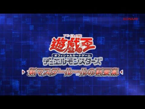 公式】遊戯王OCG デュエルモンスターズ「新マスタールールの新要素