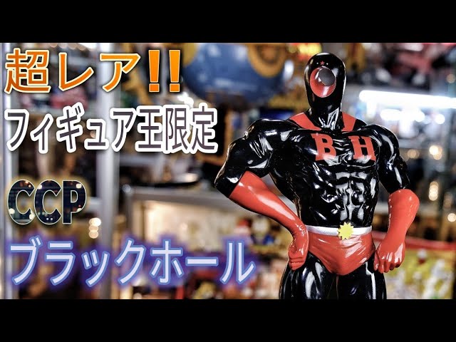 超レア❗キン肉マン[フィギュア王限定]CCP初期型ブラックホール - YouTube