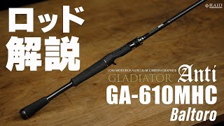 RAIDJAPAN] GLADIATOR Anti [GA-610MHC Baltoro] ロッド解説 - YouTube