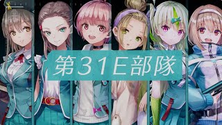 事前登録受付中】『ヘブンバーンズレッド』第31E部隊紹介 - YouTube