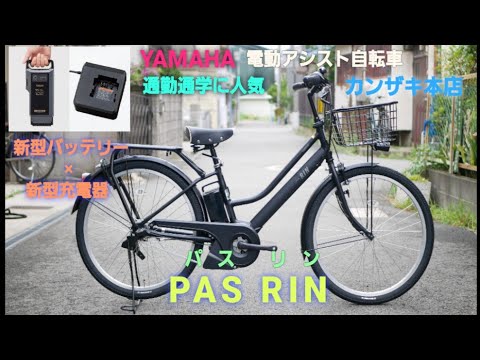Yamaha Electric Assist Bicycle] PAS RIN 2024 model equipped with