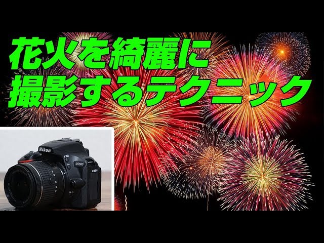 Nikon D5600 花火を綺麗に撮影するテクニック - YouTube