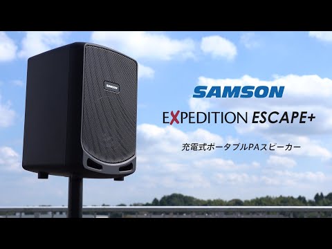 Expedition Escape + 充電式ポータブルPAスピーカー / SAMSON - YouTube