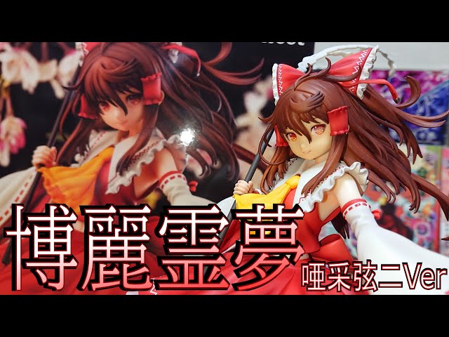 東方】2万円の高級フィギュアを買いました『博麗霊夢 唖采弦二Ver