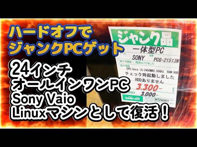 24インチオールインワンジャックPC（SonyVaio）にハードディスクを入れ