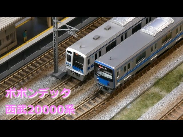 ポポンデッタ 西武20000系 池袋線【Nゲージ・鉄道模型】 - YouTube
