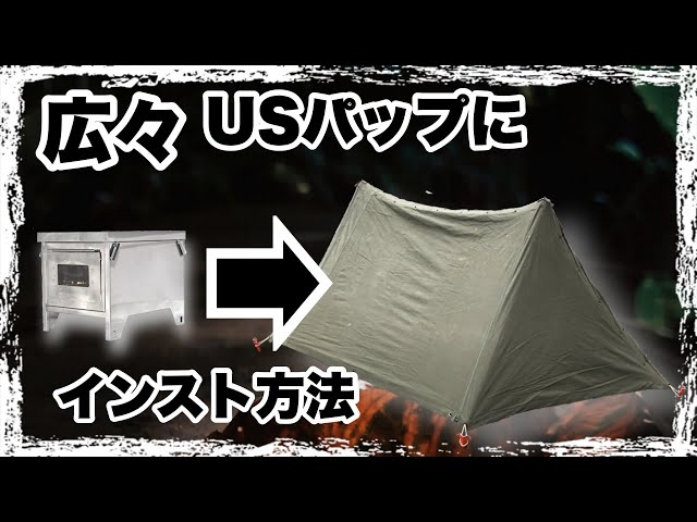 ソロキャンプ♯15】笑's薪ストーブ「easy neo」をUSパップテントに入れ