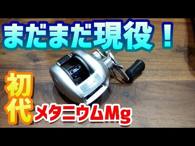 シマノ初代メタニウムMgを軽量化！ 実はハンドルが厄介者！？ - YouTube