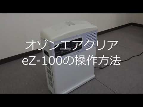 IHI】HEPAフィルタ付き空気清浄機 オゾンエアクリアeZ-100操作方法