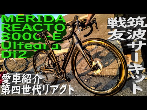 究極🚴MERIDA REACTO 8000-E Ultegra Di2/100万円カーボンエアロロード