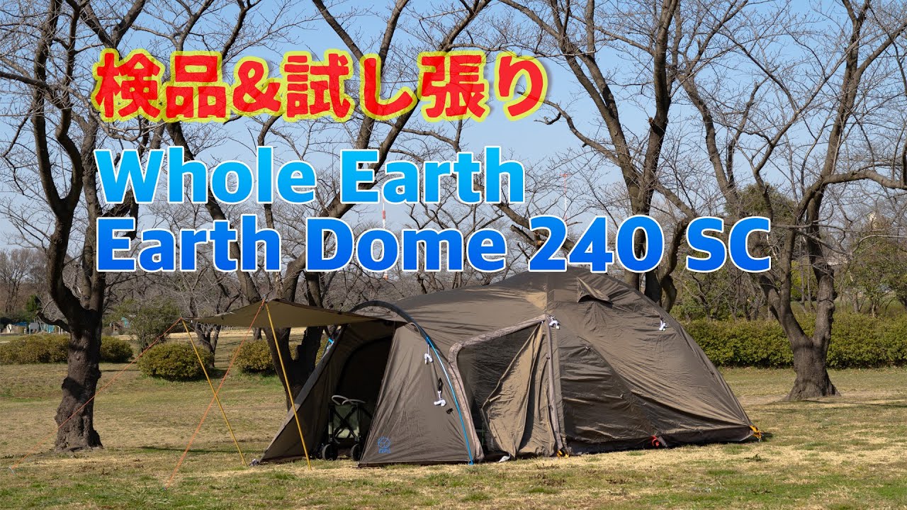 理想スペックのツールームテント試し張り | Whole Earth Earth Doom