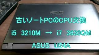 古いノートPCのCPUを交換。U24A - YouTube