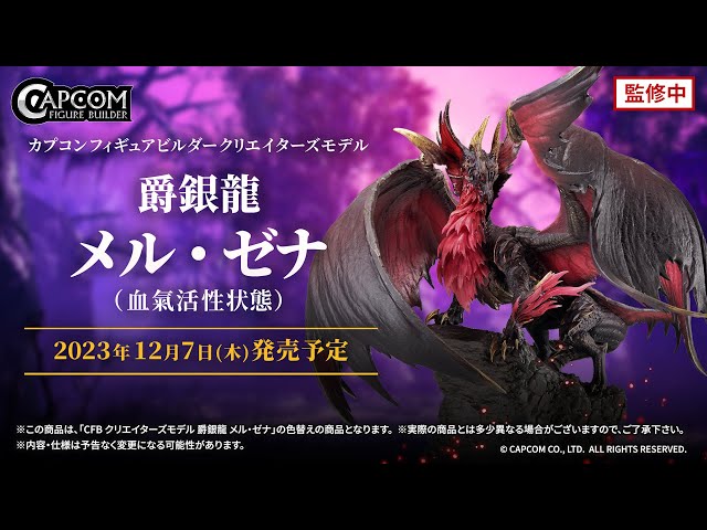 カプコンフィギュアビルダー クリエイターズモデル 爵銀龍 メル・ゼナ