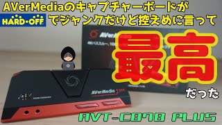 ジャンク】ハードオフで購入した、AVerMediaのAVT-C878 PLUSという
