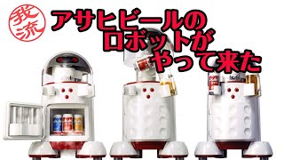 僕は2012年製アサヒビールロボットだよ！ビールをおつぎいたします