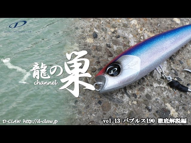 龍の巣チャンネル』vol.13 バブルス190 徹底解説編（D-CLAW） - YouTube