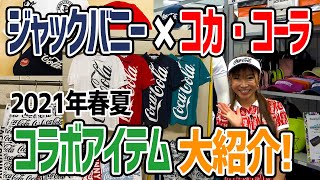 ジャックバニー×コカ・コーラのコラボ商品！2021年夏のゴルフウェアを
