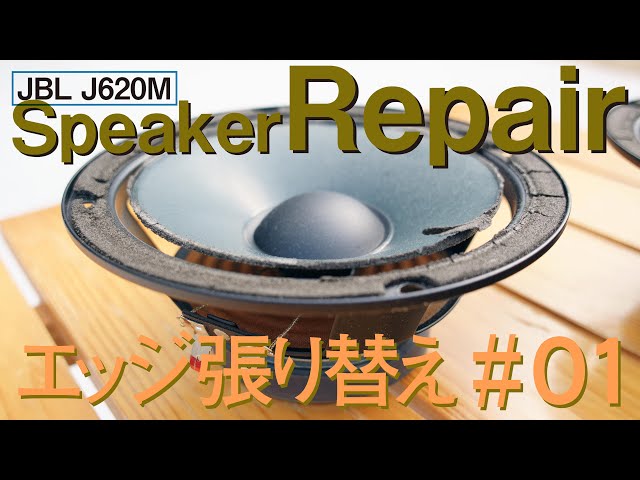 repair・スピーカー修理】JBL J620M劣化したウーファーのウレタン