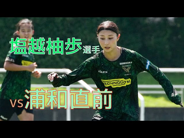 塩越柚歩選手の日テレ・東京ヴェルディベレーザは三菱重工浦和レッズ